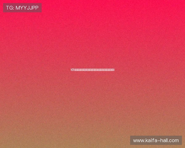 K8体育注册流程详解助你轻松参与世界杯主题报道与赛事直播