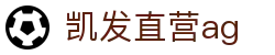 凯发直营ag|凯发滚球盘 - (中国)中国凯发直营ag实业集团有限公司欢迎您